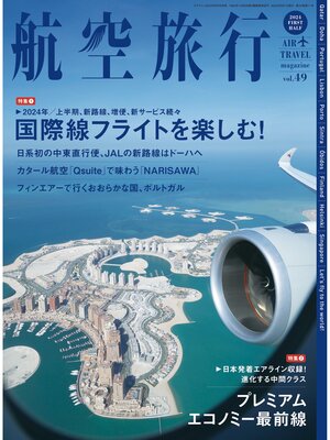 cover image of 航空旅行2024年First Half（Volume 49）